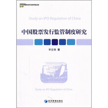 中国股票发行监管制度研究