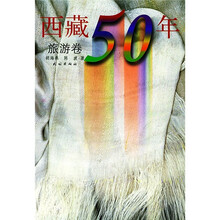 西藏50年：旅游卷