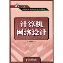 21世纪计算机应用技术系列规划教材:计算机网络设计(本科)