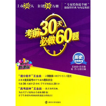 考前30天必做60题：历史冲刺高考（新课标）