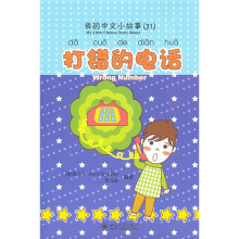 我的中文小故事31：打错的电话