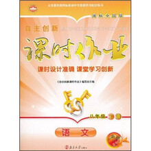 自主创新课时作业:语文(8年级)(上册)(国标全国版)(一课一练精华版)