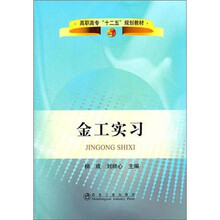 高职高专“十二五”规划教材：金工实习