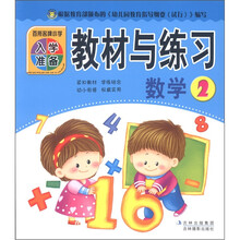 百所名牌小学入学准备：教材与练习（数学2）