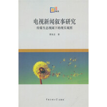电视新闻叙事研究