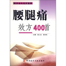 腰腿痛效方400首