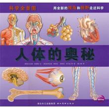 科学全景图：人体的奥秘