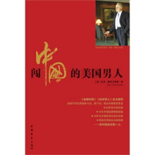 闯中国的美国男人