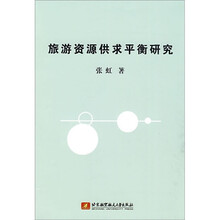 旅游资源供求平衡研究