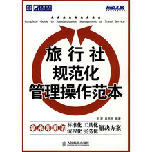 旅行社规范化管理操作范本