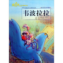 金贝壳小学生经典文库·世界幻想文学大师作品选:韦波拉拉