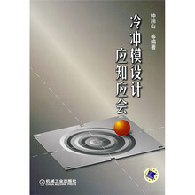 冷冲模设计应知应会