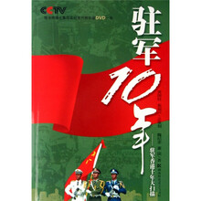 驻军10年：驻军香港十年大扫描（附光盘）
