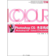 Photoshop CS：色彩构成