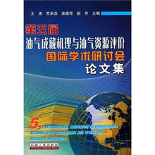 第五届油气成藏机理与油气资源评价国际学术研讨会论文集
