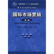 国际市场营销（第2版）（21世纪市场营销系列教材；普通高等教育“十一五”国家级规划教材）