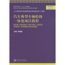 高等职业教育“十二五”规划教材:汽车典型车辆检修一体化项目教程