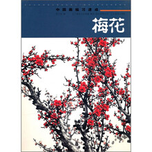 中国画临习速成(梅花)