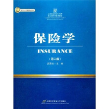 高等院校经济与管理核心课经典系列教材：保险学（第6版）