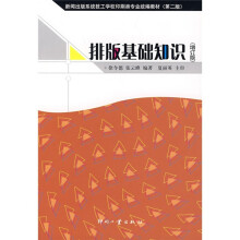 新闻出版系统技工学校印刷类专业统编教材:排版基础知识(增订版)