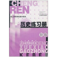 成人高中:历史练习册(2002版)