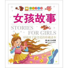 经典彩书坊：女孩故事