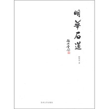 明华石道