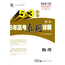 曲一线科学备考·5·3金卷:金卷最新5年高考真题详解(物理)(2010年高考适用)(附答案全解全析)