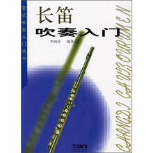 长笛吹奏入门