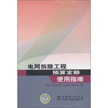 电网拆除工程预算定额使用指南