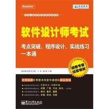 软件设计师考试考点突破、程序设计、实战练习一本通