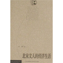 北宋文人的经济生活