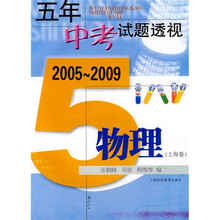 (2005~2009)五年中考试题透视:物理(上海卷)