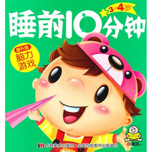 睡前10分钟：3-4岁脑力游戏