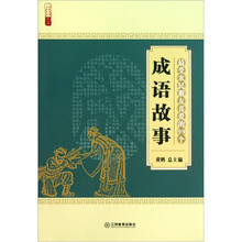 最受农民朋友喜爱的99个成语故事