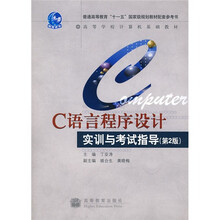 高等学校计算机基础教材：C语言程序设计实训与考试指导（第2版）