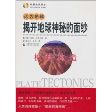 活力地球、揭开地球神秘的面纱:板块构造