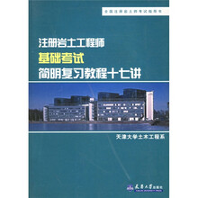 全国注册岩土师考试指导书 全国注册岩土师考试培训教材·注册岩土工程师基础考试：简明复习教程十七讲