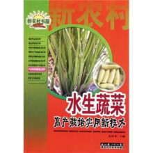 水生蔬菜高产栽培实用新技术