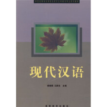 师范高等专科学校汉语言文学教育专业系列教材：现代汉语