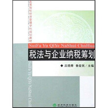 税法与企业纳税筹划
