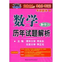 考研系列·北大燕园·2011年李永乐·李正元考研数学:数学历年试题解析(数学2)