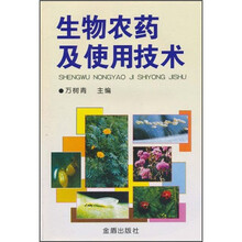 生物农药及使用技术