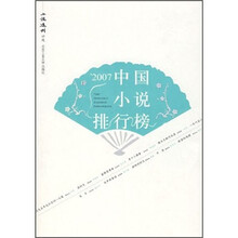 '2007中国小说排行榜