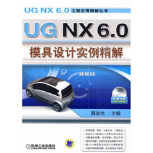 UG NX6.0模具设计实例精解(附DVD光盘1张)