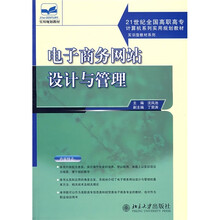 21世纪全国高职高专计算机系列实用规划教材:电子商务网站设计与管理