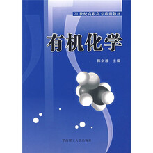 21世纪高职高专系列教材：有机化学