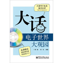 大话电子世界大观园（含CD光盘1张）