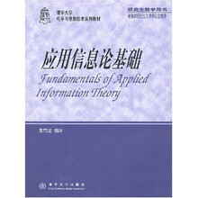 清华大学电子与信息技术系列教材：应用信息论基础