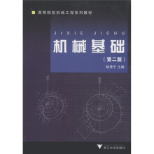 高等院校机械工程系列教材:机械基础(第2版)